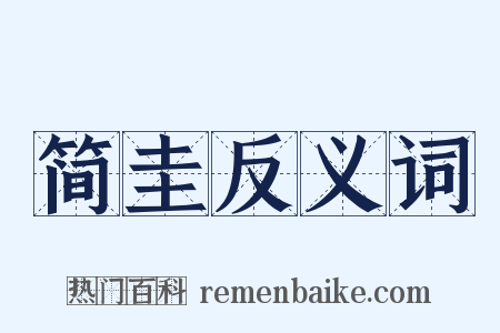 简圭反义词是什么意思的图片